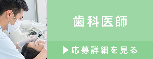 歯科医師>